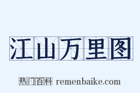 江山万里图是什么意思的图片
